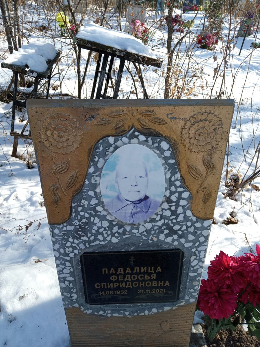 Падалица Федосья Спиридоновна