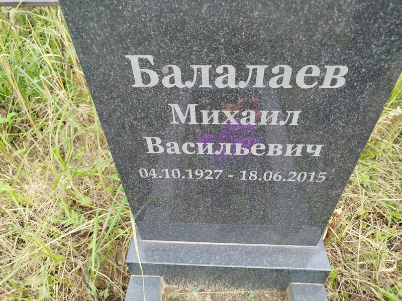 Балалаев