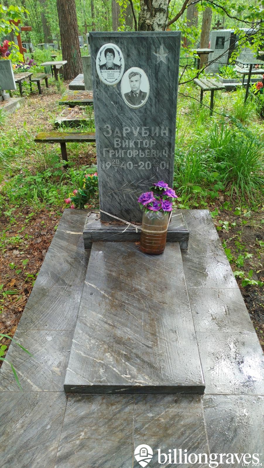 Зарубин Виктор Григорьевич