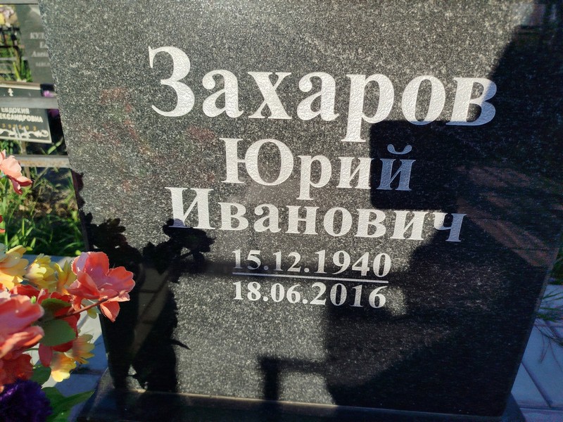 Захаров