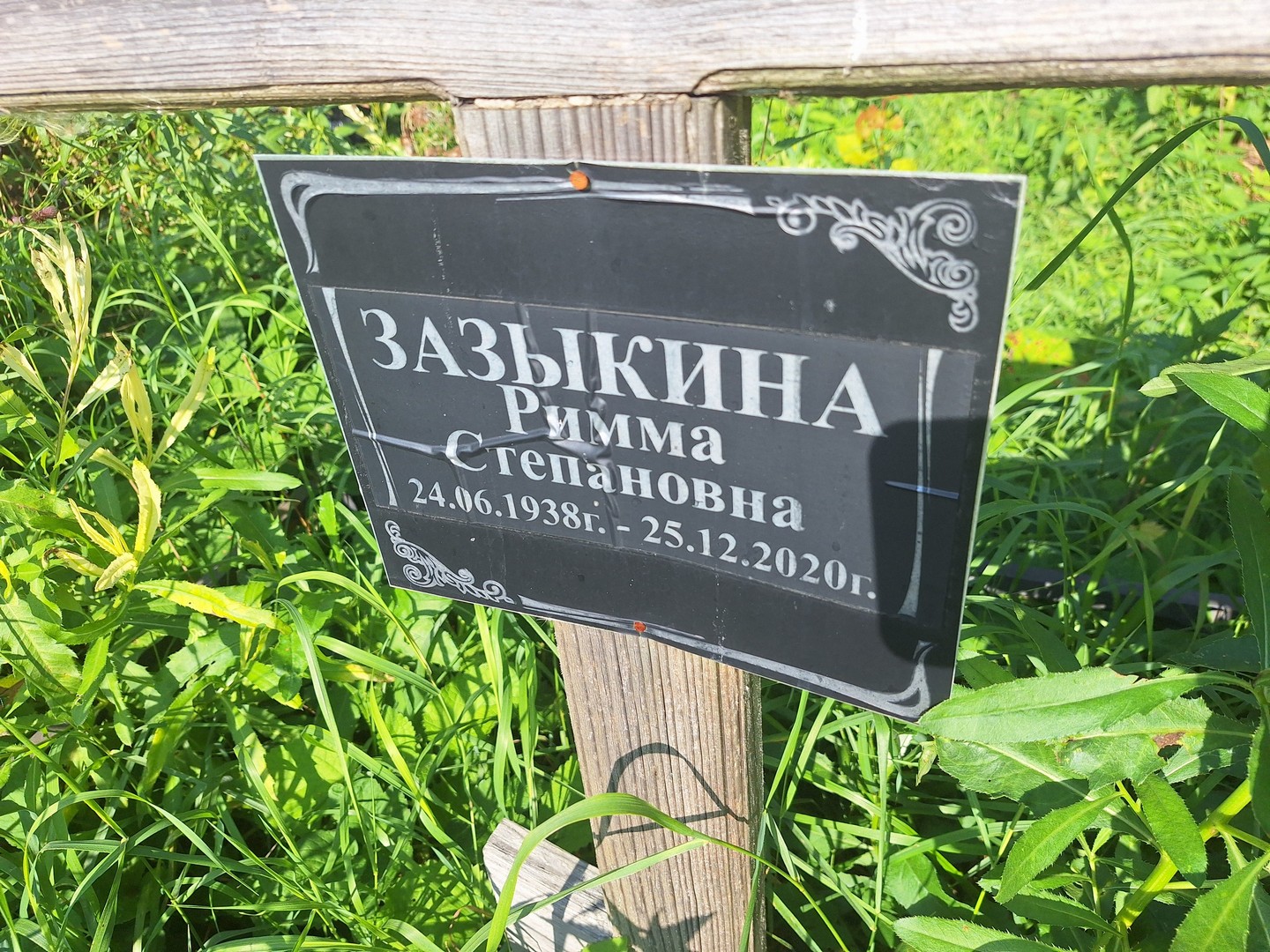 Римма Зазыкина Степановна