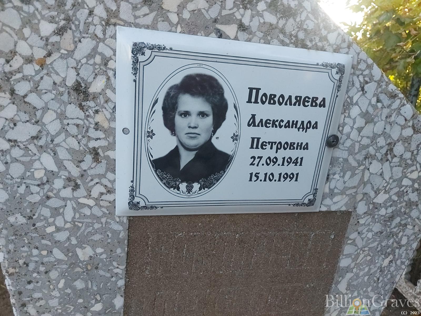 Поволяева Александра Петровна