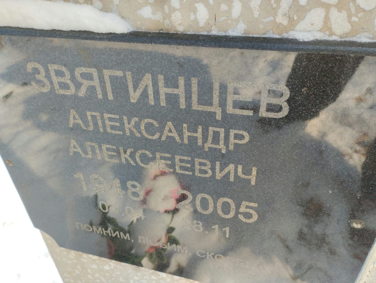 Звягинцев Александр Алексеевич