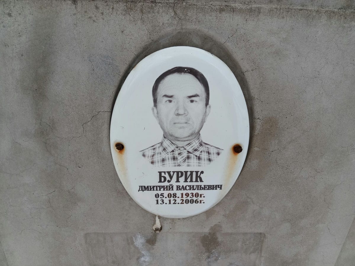 Бурик Дмитрий Васильевич