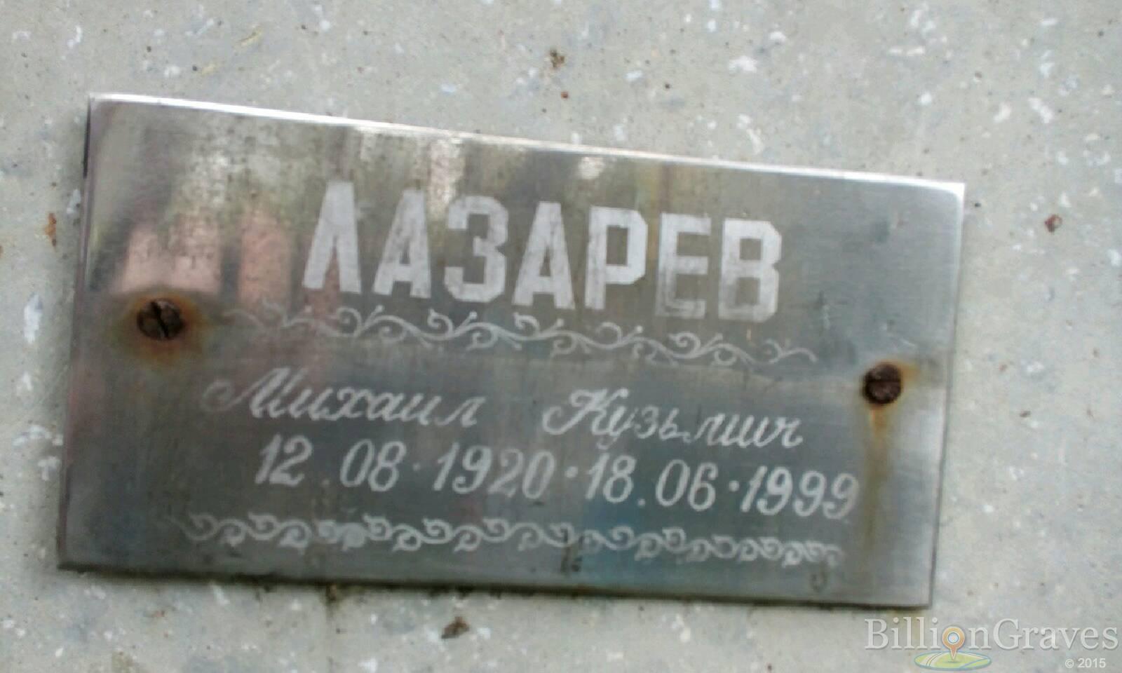 Лазарев Михаил Кузьмич