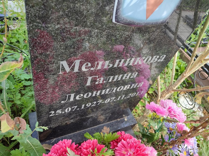 Мельникова