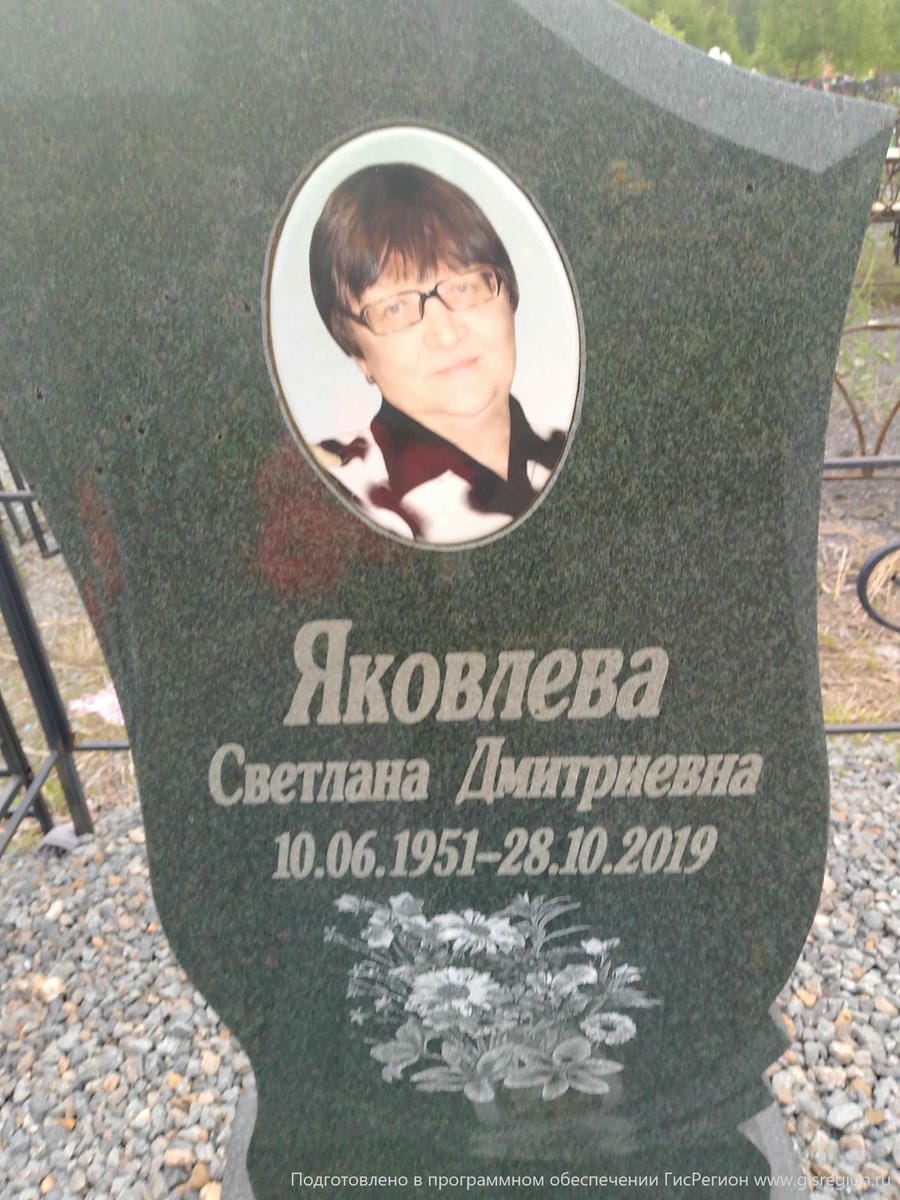 Яковлева Светлана Дмитриевна