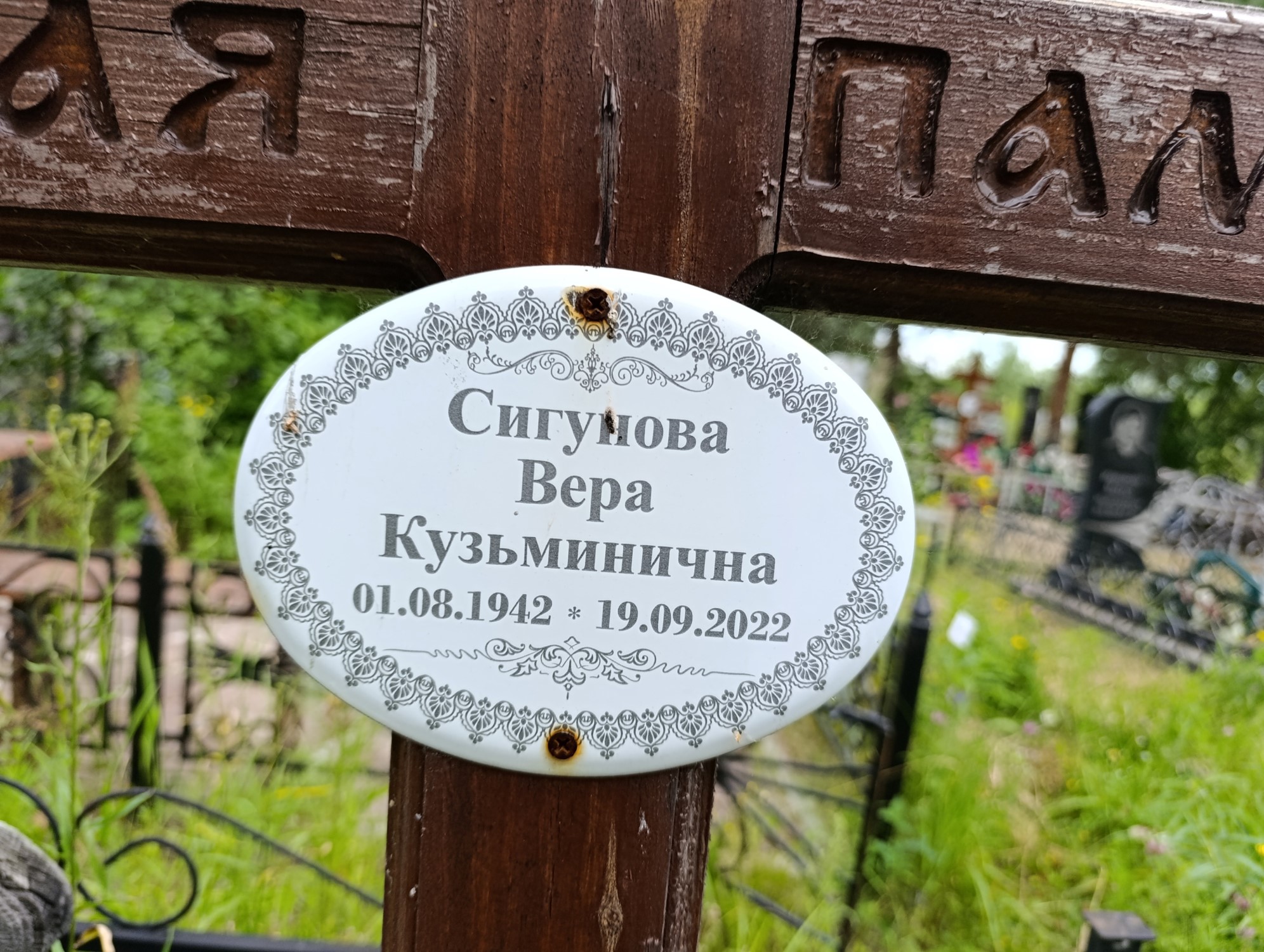 Сигунова Вера Кузьминична