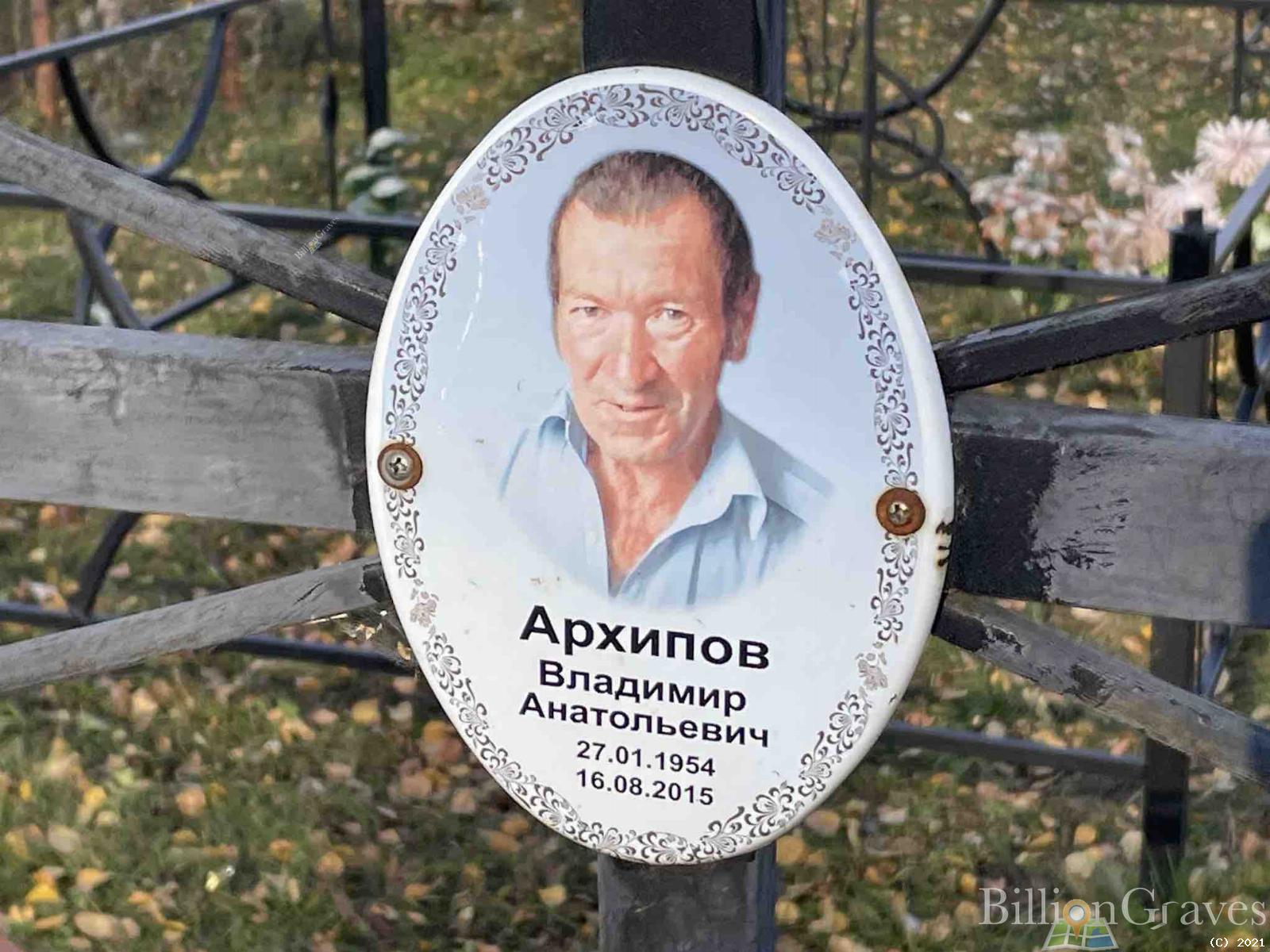 Архипов Владимир Анатольевич