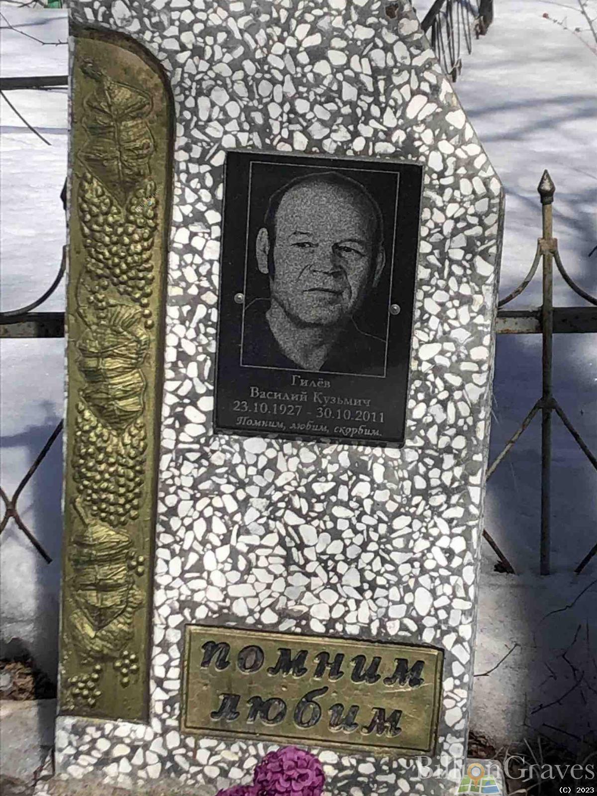 Гилёв Василий Кузьмич