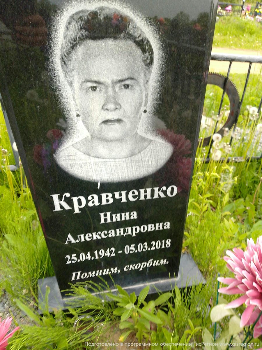 Кравченко Нина Александровна