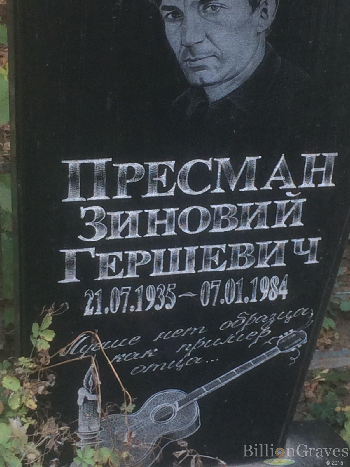 Пресман Зиновий Гершевич