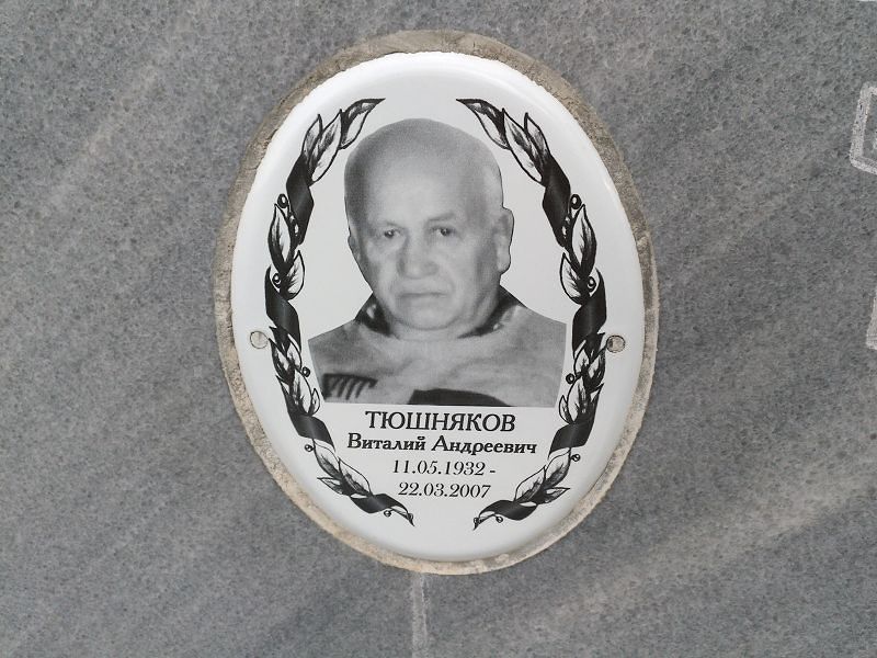 Тюшняков
