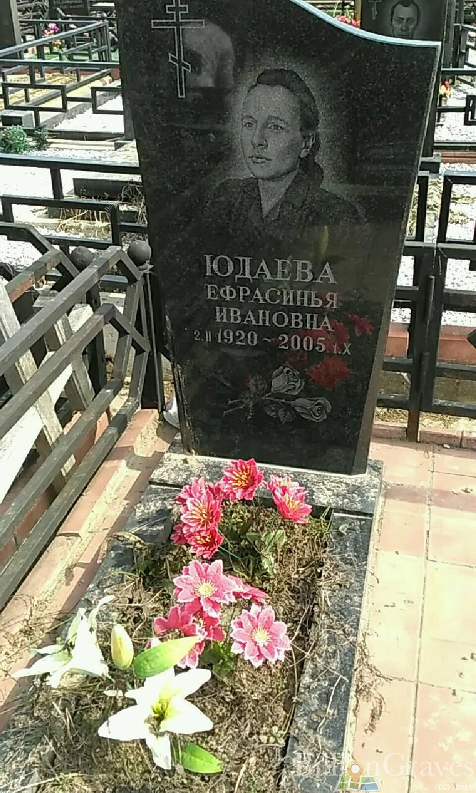 Юдаева Ефрасинья Ивановна