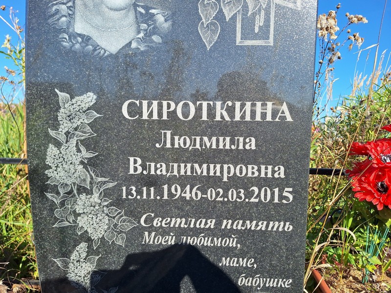 Сироткина