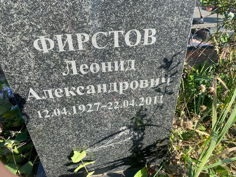 Фирстов