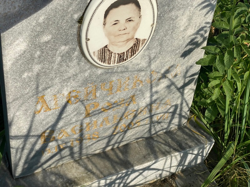 Роза Агейчикова Васильевна