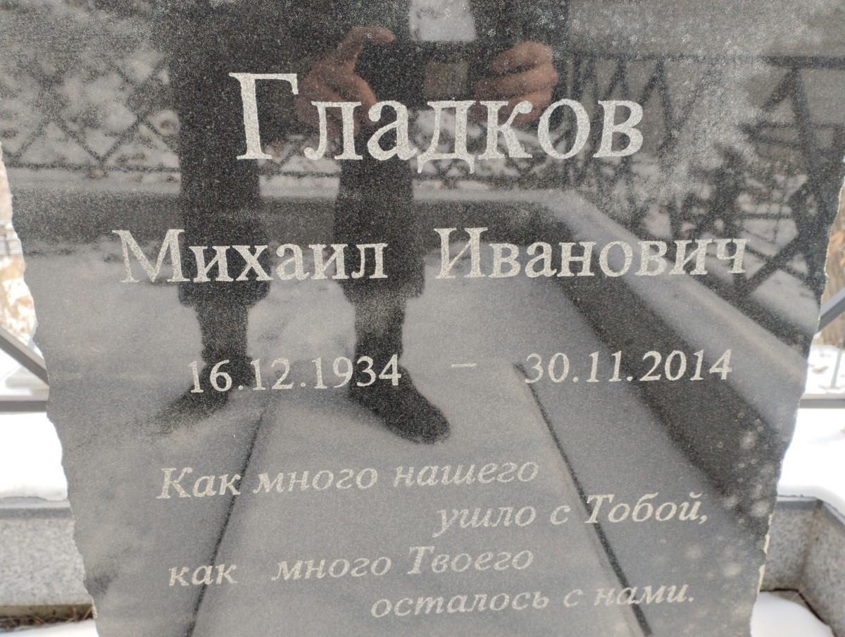 Гладков Михаил Иванович