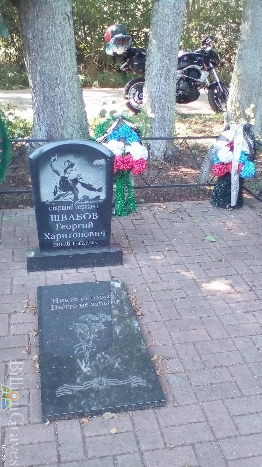 Швабов Георгий Харитонович