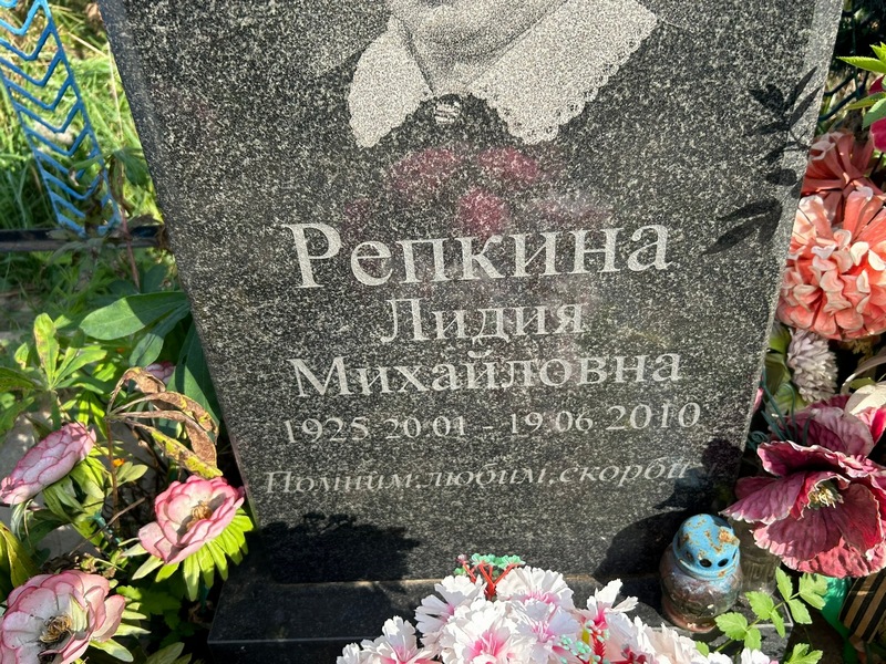 Репкина