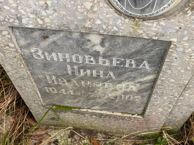 Зиновьева