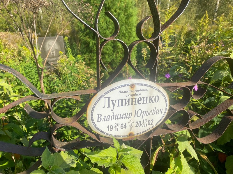 Лупиненко