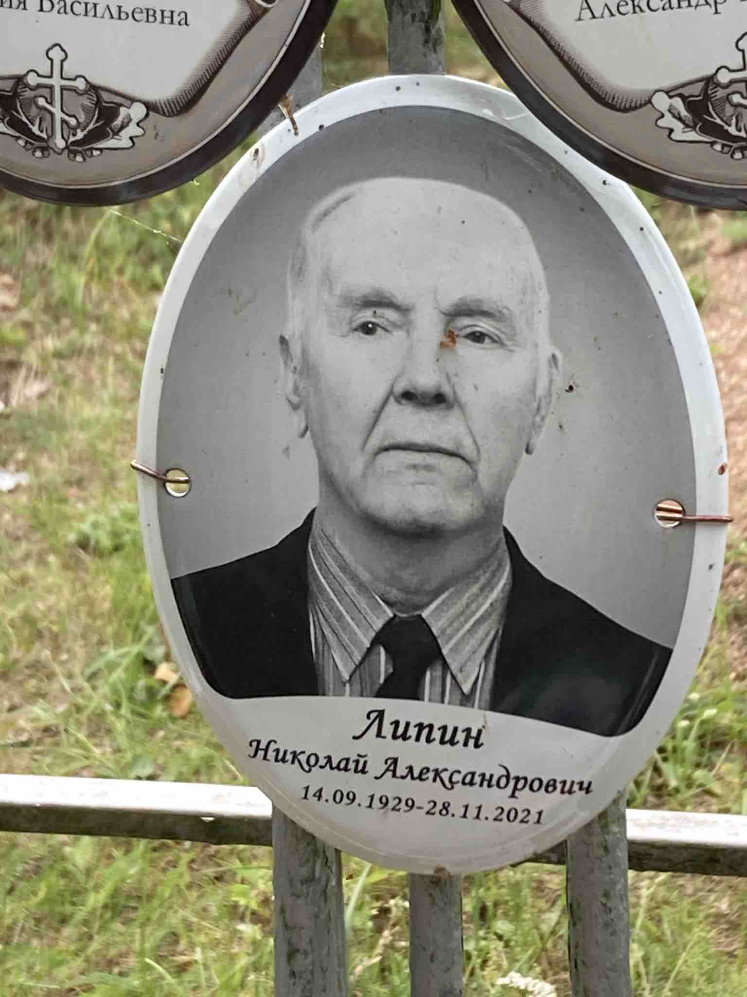 Липин Николай Александрович