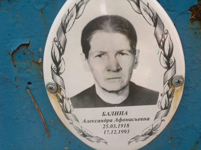 Балина Александра Афонасьевна