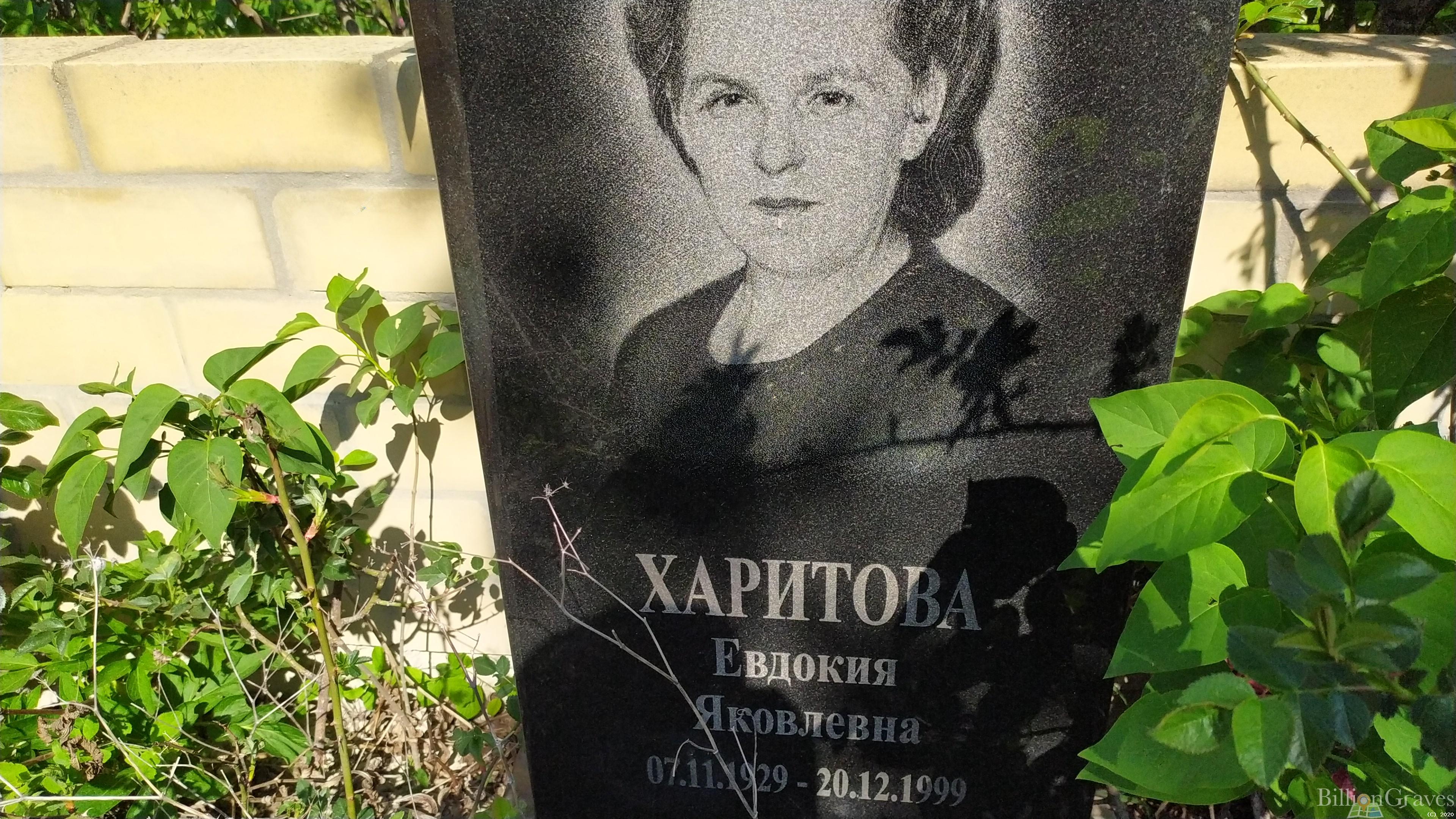 Харитова Евдокия Яковлевна