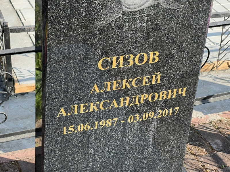 Сизов