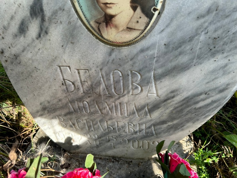 Белова