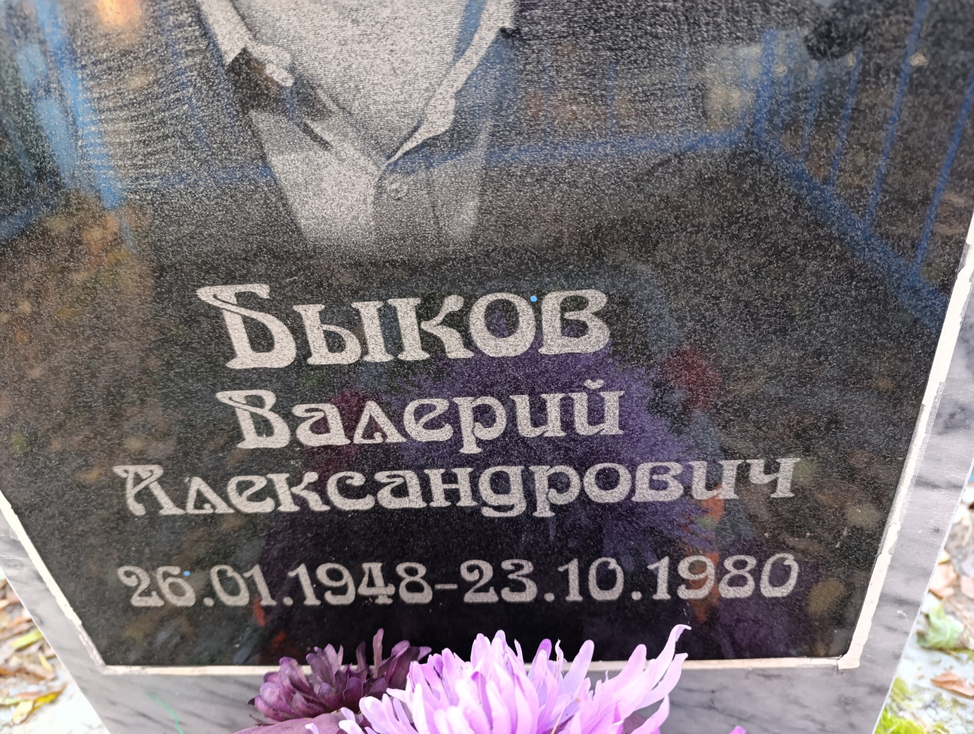 Быков Валерий Александрович