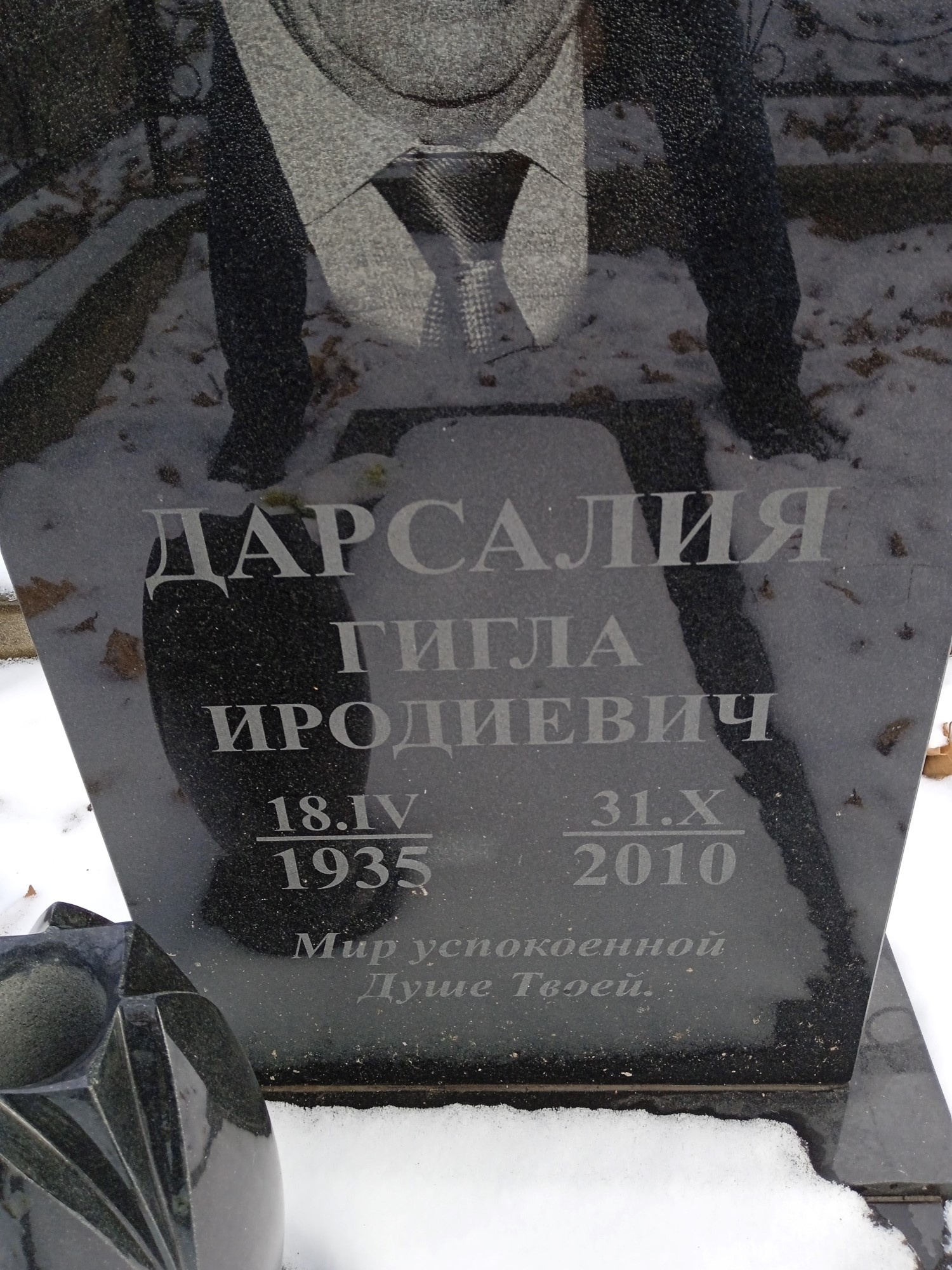 Дарсалия Гигла Иродиевич