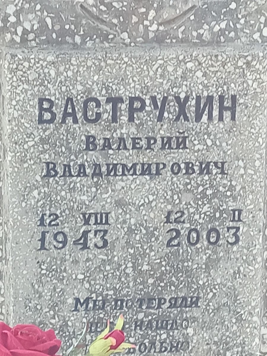 Ваструхин Валерий Владимирович