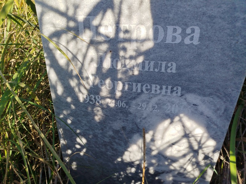 Петрова
