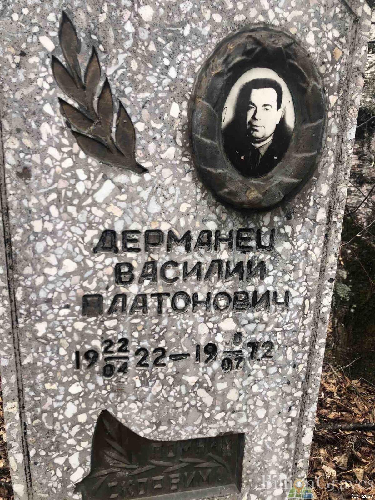 Дерманец Василий Платонович