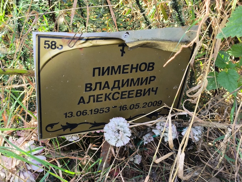 Пименов
