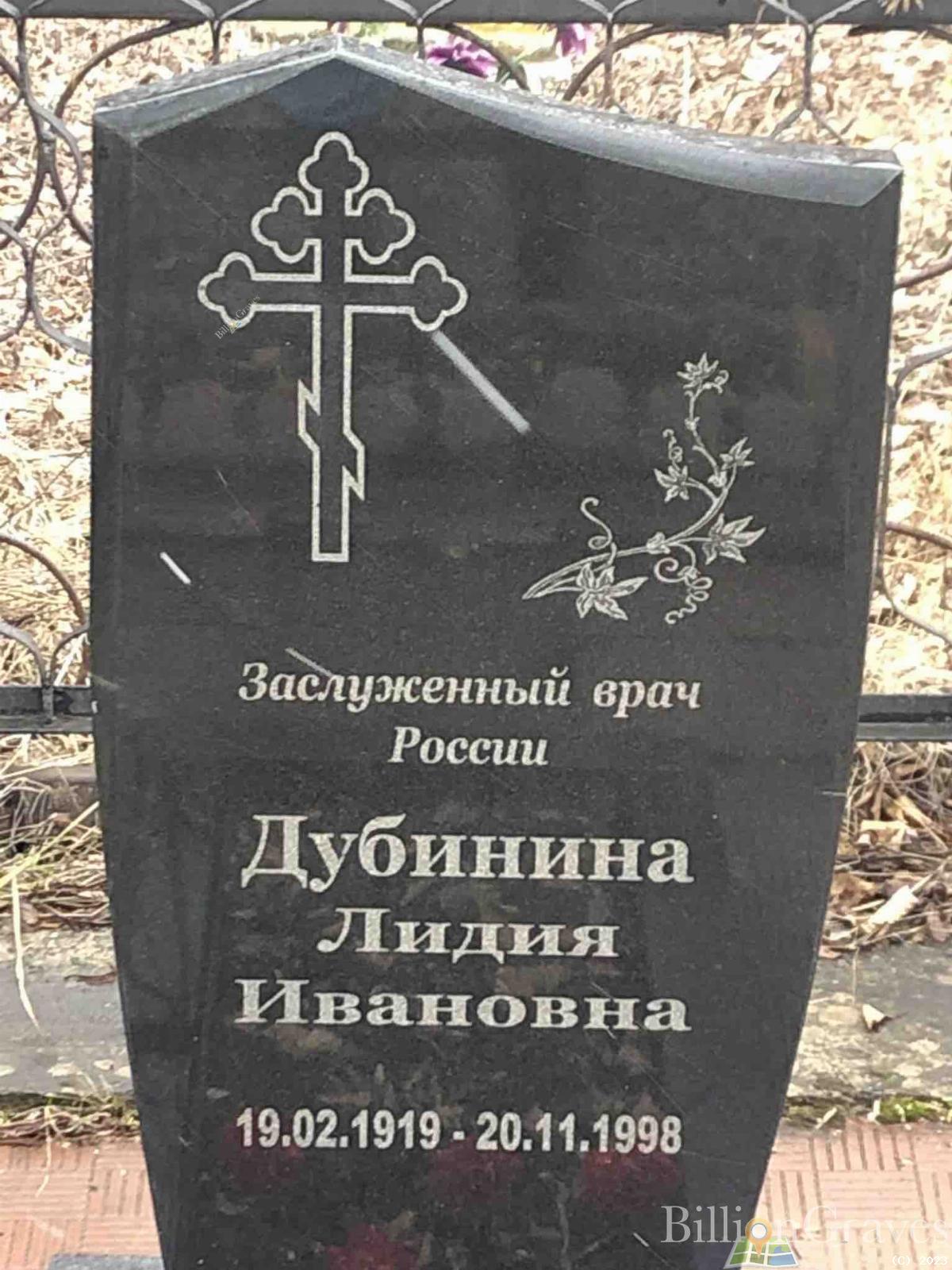 Дубинина Лидия Ивановна