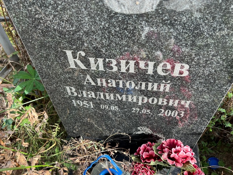 Кизичев