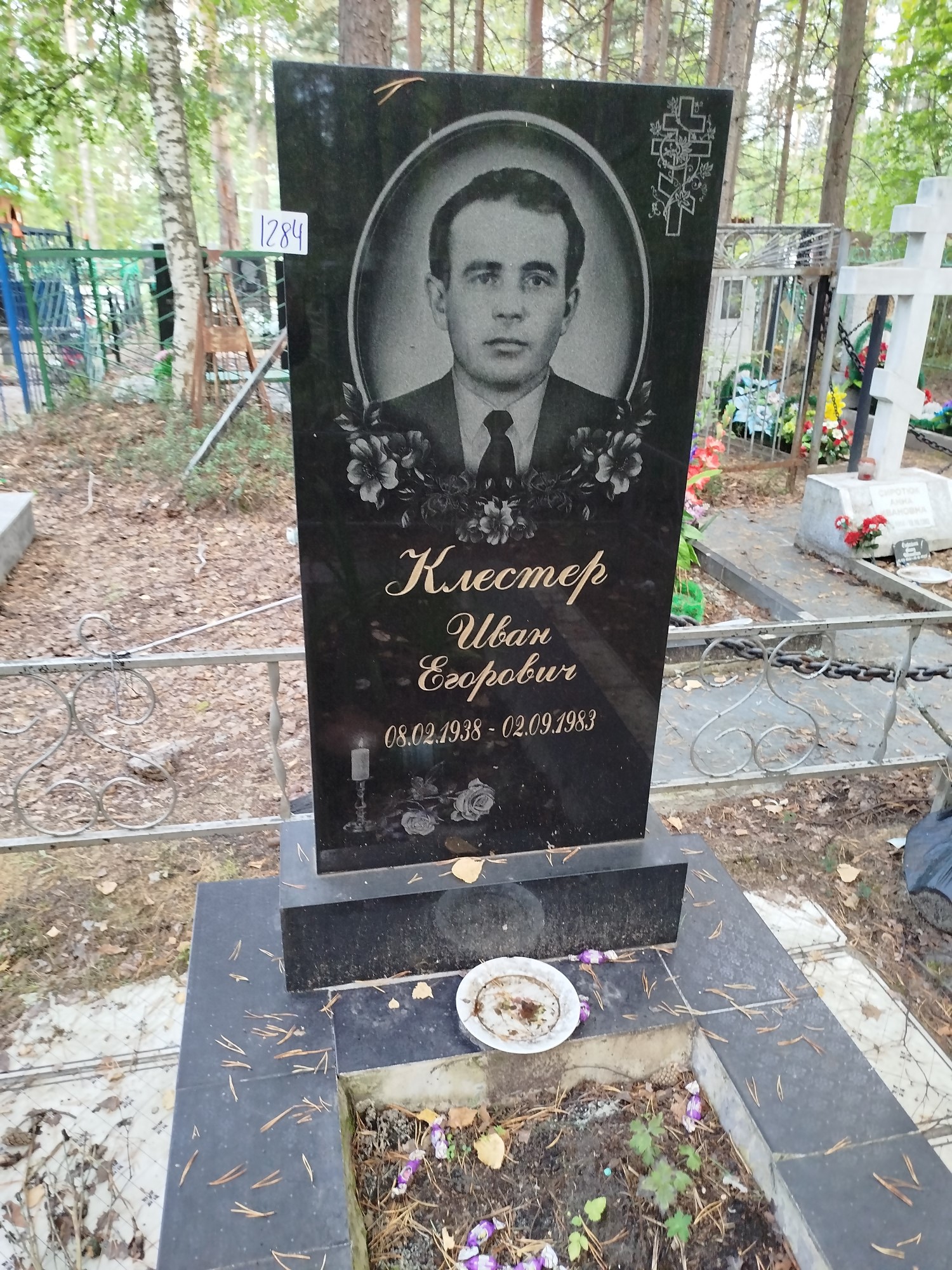 Клестер Иван Егорович