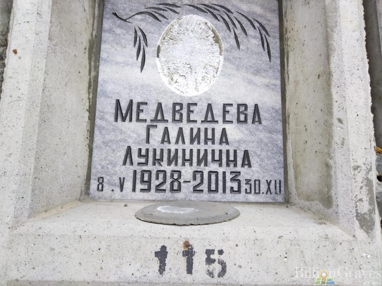 Медведева Галина Лукинична