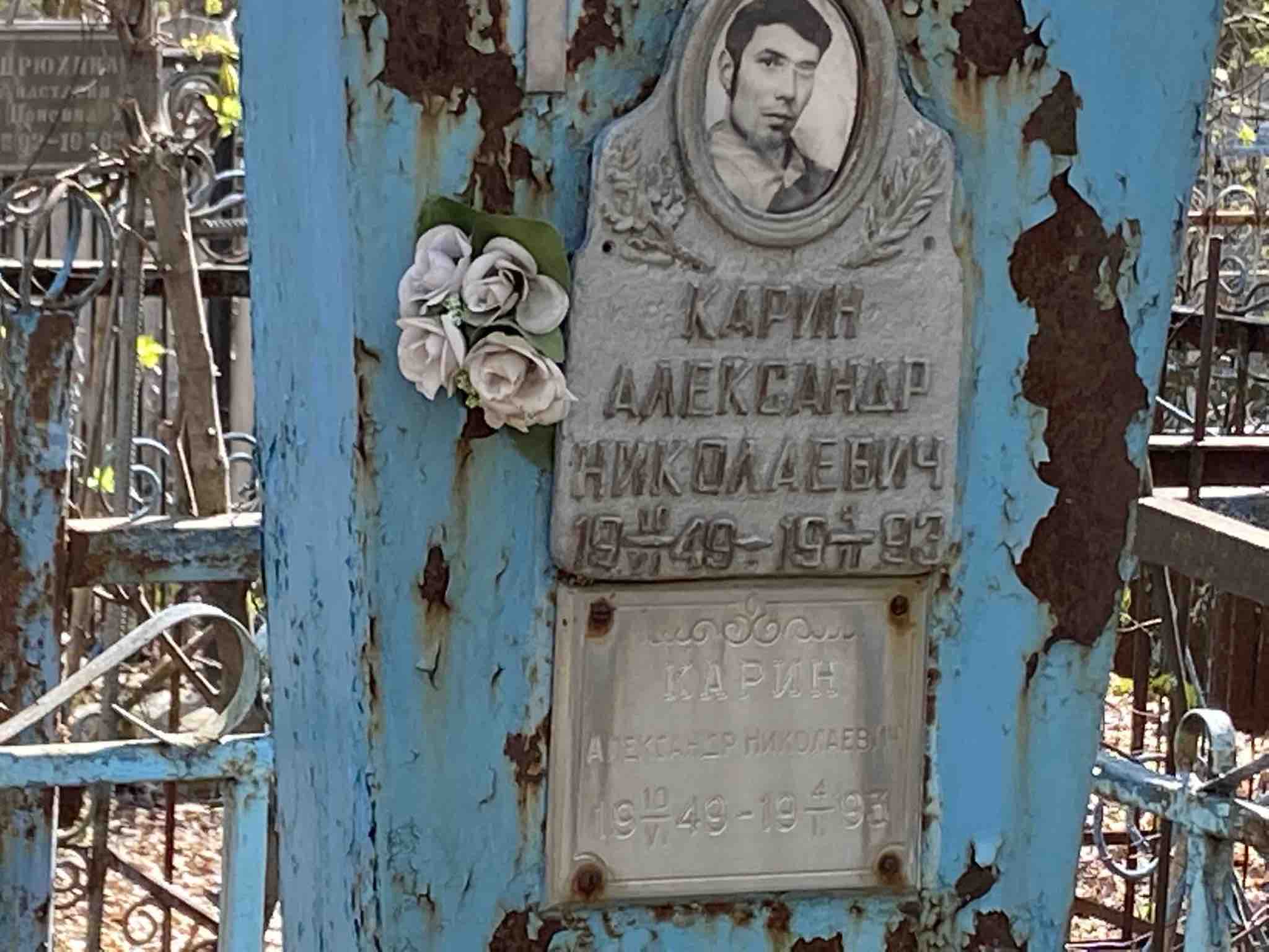 Карин Александр Николаевич