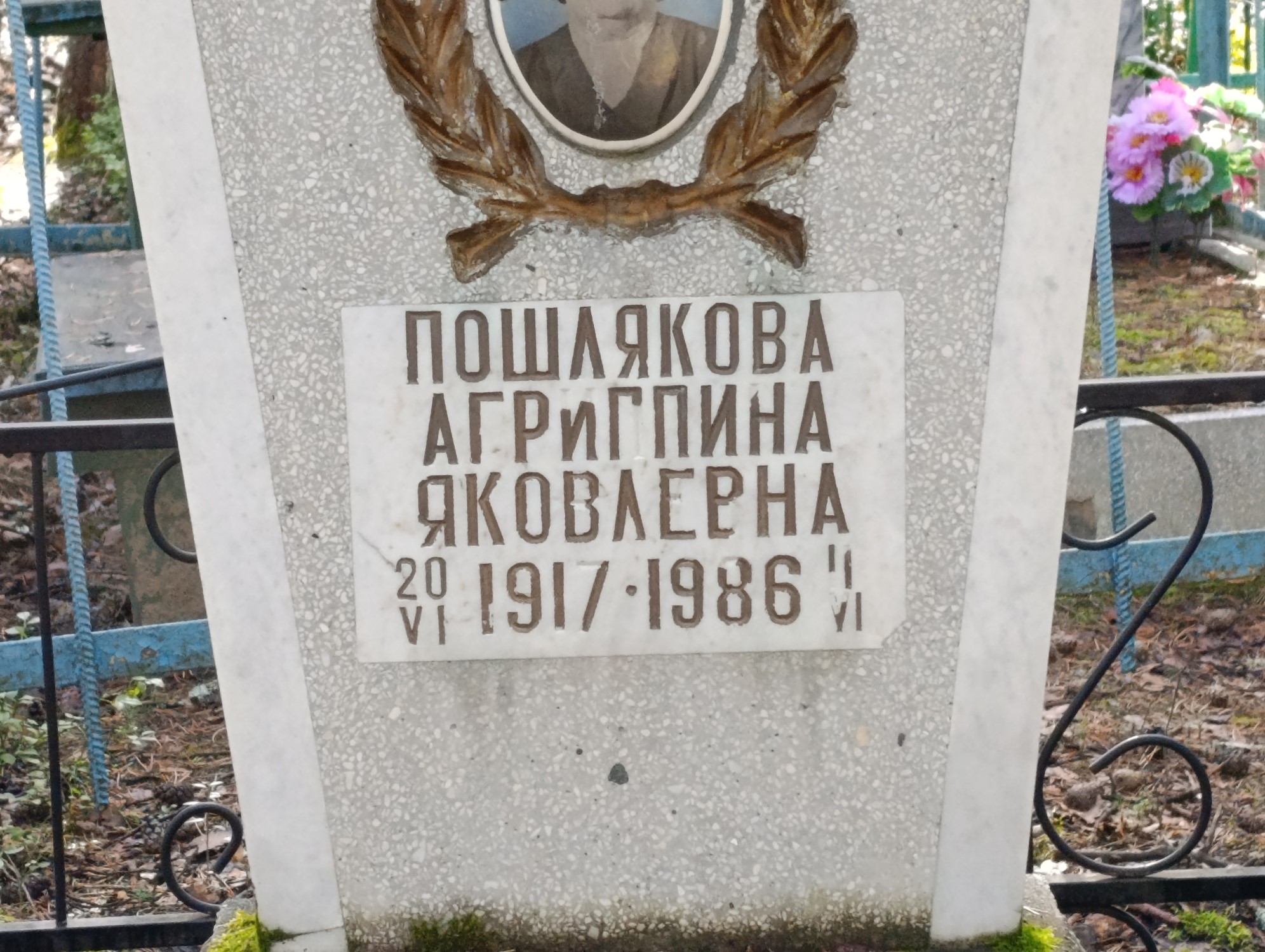 Пошякова Агриппина Яковлевна