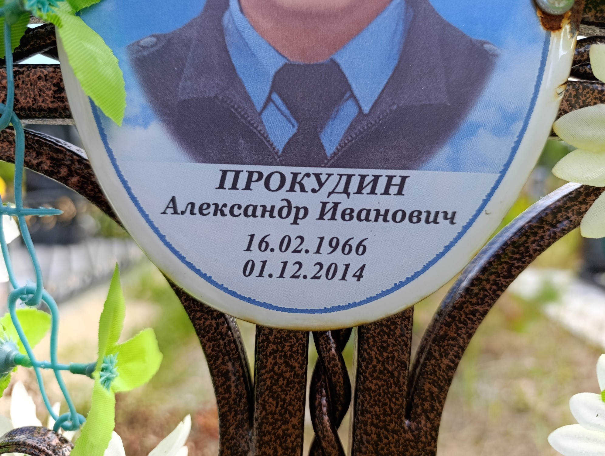 Прокудин Александр Иванович