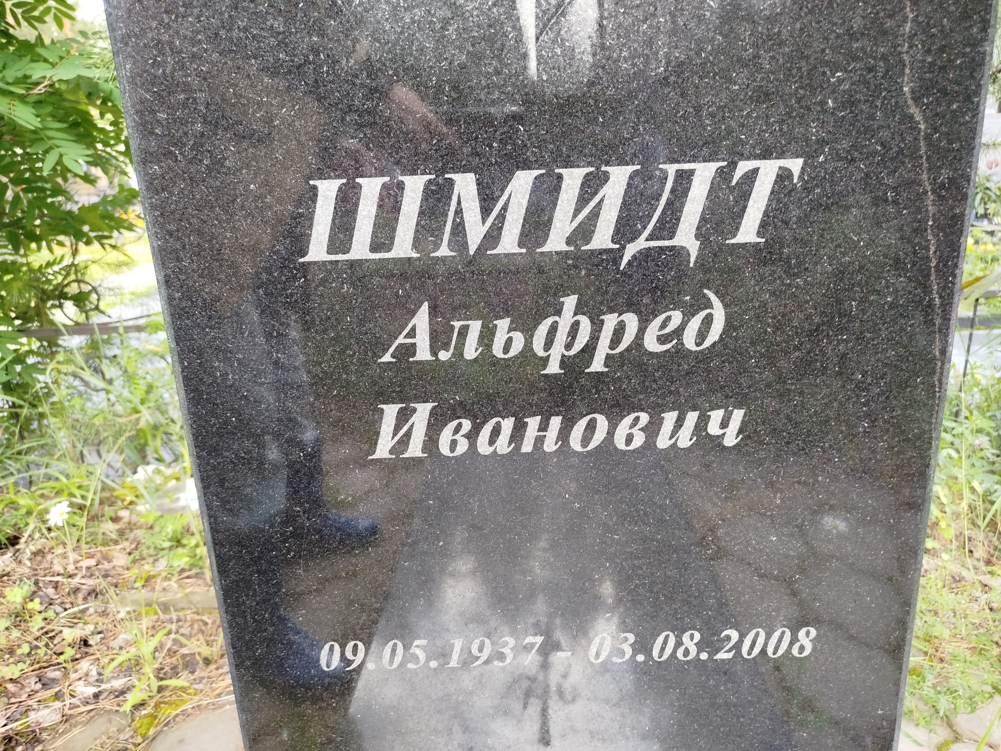 Шмидт Альфред Иванович