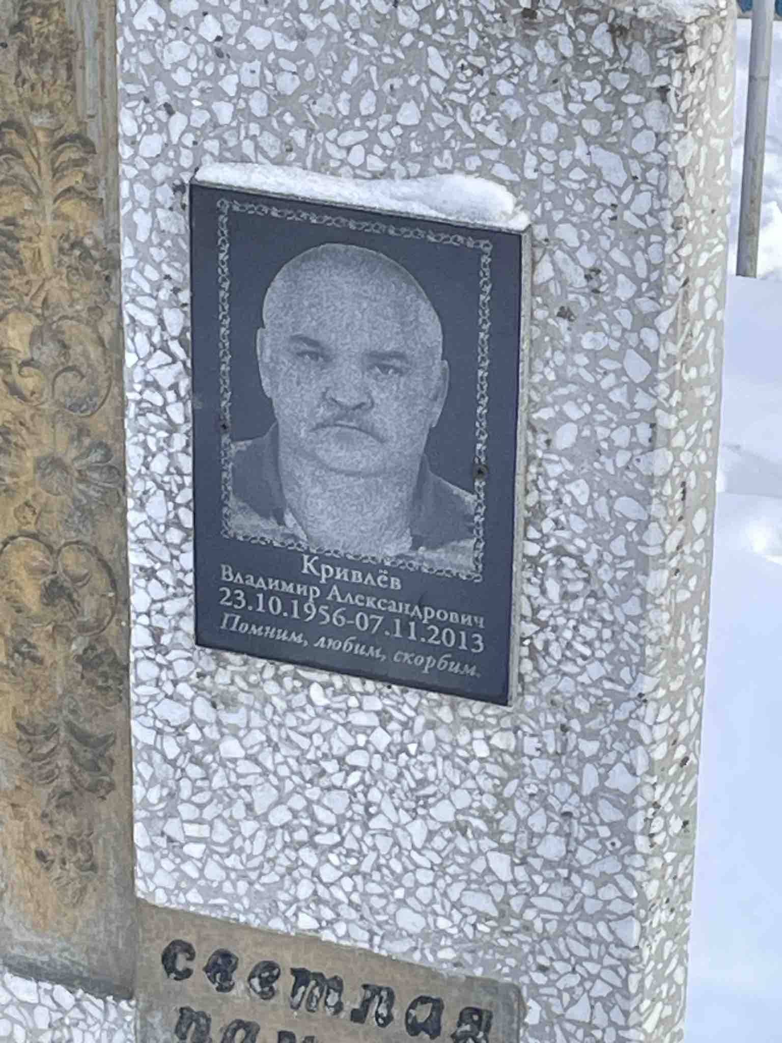 Кривлёв Владимир Александрович