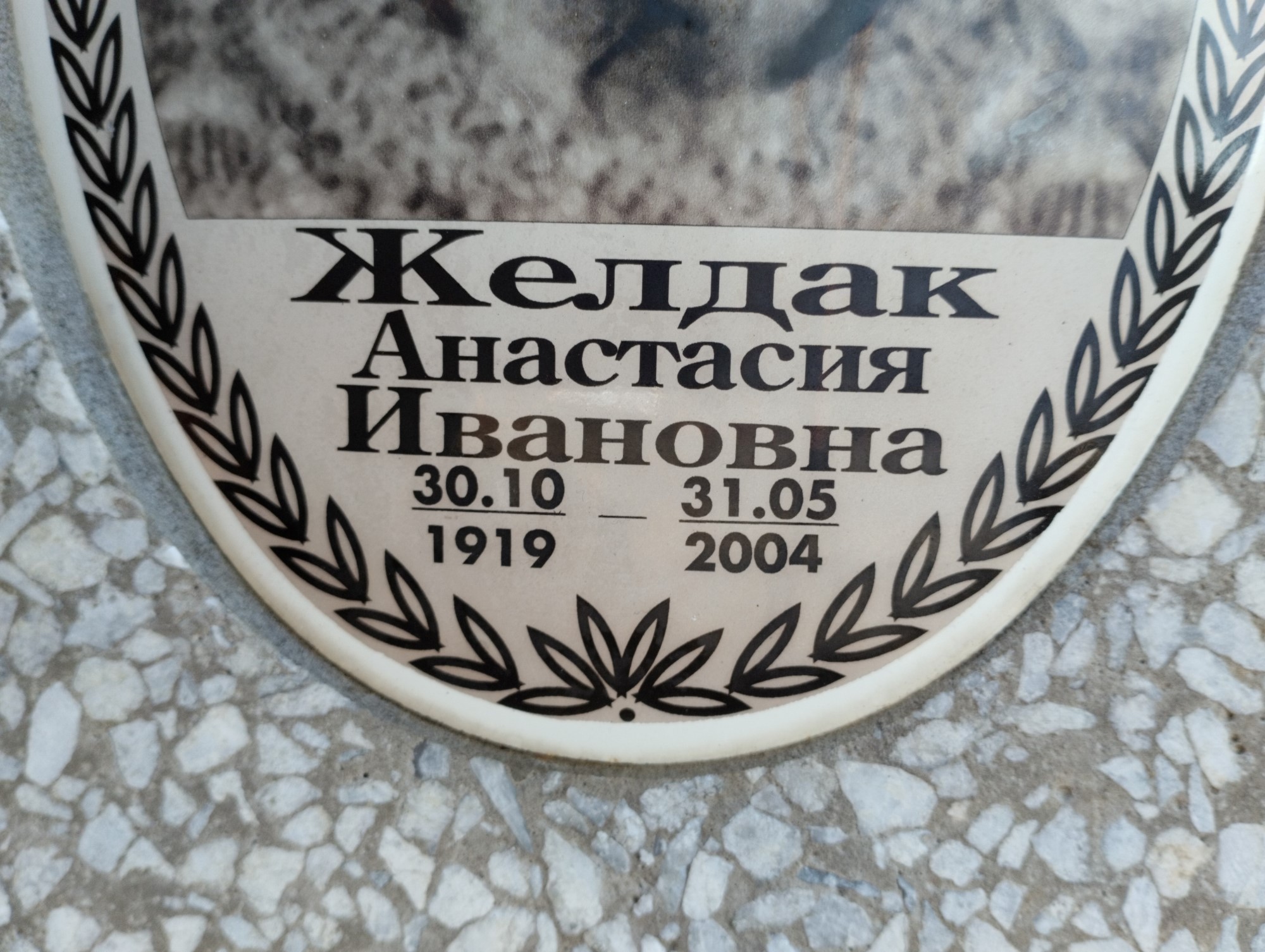 Желдак Анастасия Ивановна