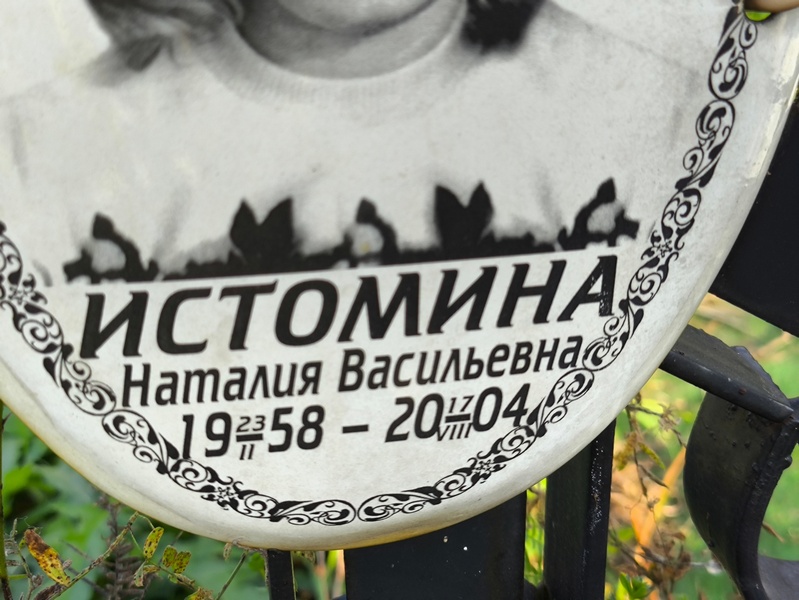 Наталия Истомина Васильевна