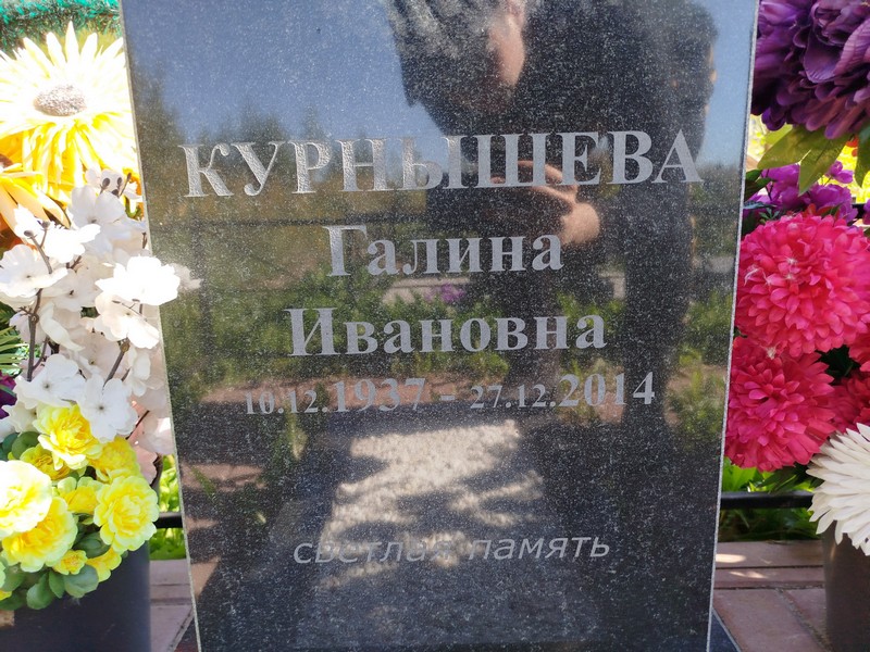 Курнышева