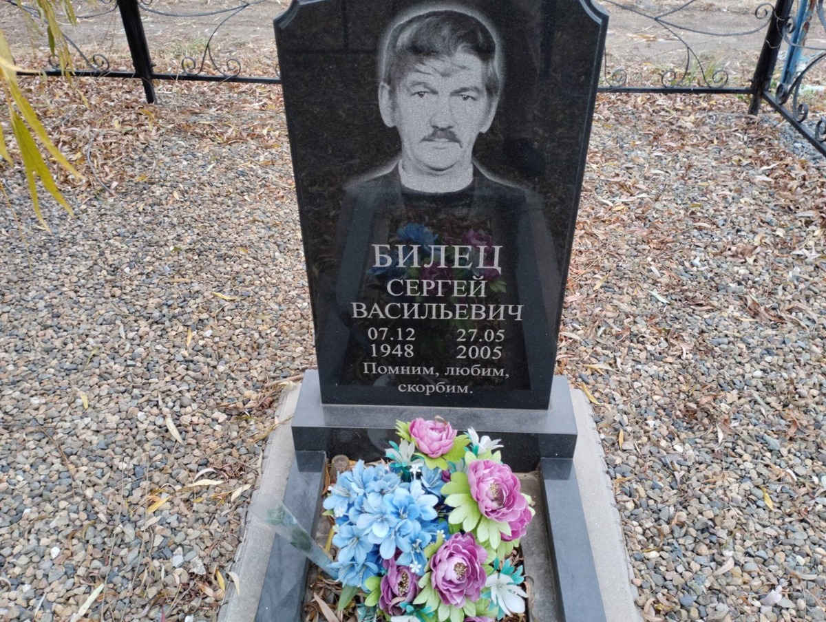 Билец Сергей Васильевич